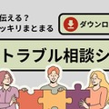 学校トラブル相談シート