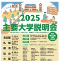 主要大学説明会2025