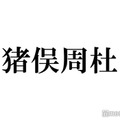 timelesz猪俣周杜、自身の等身大パネルにキス オフショット＆制作秘話に「思考が天才アイドル」「可愛すぎる」の声