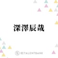 Snow Man深澤辰哉、新ドラマ『誘拐の日』でクールな弁護士役に挑戦！俳優としての“新境地”に期待