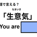 英語で「生意気」はなんて言う？ 画像