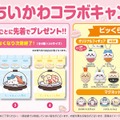 くら寿司×「ちいかわ」がコラボレーション／提供画像