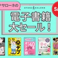 「499円または半額って、ヤバすぎる！」オトナサローネ発の電子書籍も対象。年に一度の大キャンペーン開始！ 画像