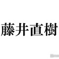 藤井直樹、元美 少年・浮所飛貴・那須雄登・佐藤龍我らとのオフショット披露「愛しかない」「泣いちゃう」の声