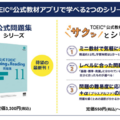 TOEIC公式教材アプリ、新教材が登場…書籍購入者の利用も 画像