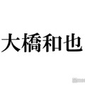 なにわ男子・大橋和也、パートナーが推していたら“萎える”メンバーとは「俺でええやん」 画像