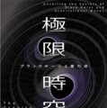 企画展「極限時空・ブラックホールと重力波」