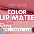 rom&ndから秋のトレンドをリードする「新感覚」マットリップが登場！
