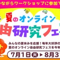【夏休み2025】夏のオンライン自由研究フェス7/1-8/31 画像