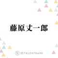 なにわ男子・藤原丈一郎、主演を務める新ドラマ『ロンダリング』“死者の声が聞こえる”複雑な役に挑む