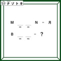 クイズです！「完成する英単語はなに？」OKとNGから推測してみよう【難易度LV２.・甘口】 画像