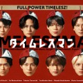 「タイムレスマン」番組ポスター（C）フジテレビ