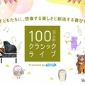 100万人のクラシックライブ