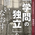 「早稲田大学百五十年史」編纂事業関連展シリーズ「学問の独立」を問いなおす