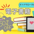 【なんと50%オフ！】オトナサローネ発の電子書籍が半額で読めちゃう！ 今だけのキャンペーン開催中≪今トク情報≫ 画像