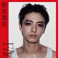 新原泰佑、1st写真集決定 アイメイク際立つ表紙解禁・対面イベントも実施【Flicker】 画像