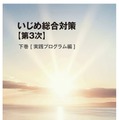 いじめ総合対策【第3次】下巻 デジタルブック版