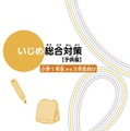 いじめ総合対策【子供版】小学1年生から3年生向け デジタルブック版