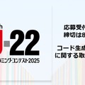 「U-22プログラミング・コンテスト」応募開始…コード生成AI活用が加点要素に 画像