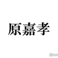 timelesz原嘉孝、プライベートでの盗撮に困惑「あえてピースしてます」 画像