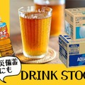 【最大31％OFF】水、スポーツ飲料、麦茶などAmazonが飲料セール中！防災備蓄にもおすすめ。タイムセールでお得にストック♪