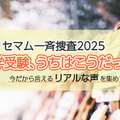 【抽選／謝礼あり・一斉捜査】「中学受験、うちはこうだった。」今だから言えるリアルな声を募集！アマギフプレゼント 画像