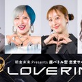 朝倉未来プロデュース“恋リア”狩野英孝らスタジオゲスト・予告映像解禁【LOVE RING（ラブリング）】 画像