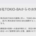 国分太一が代表「TOKIO-BA」閉園へ 株式会社TOKIO廃業受け 画像