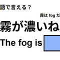英語で「霧が濃いね」はなんて言う？ 画像