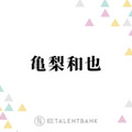 亀梨和也「すごく助かってる」サウナで愛用！スキンケアの手間が省けるオールインワンジェル 画像