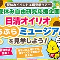 【夏休み2025】工場見学、日清オイリオあぶらミュージアム見学ツアー8/6 画像