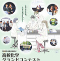 2025年度「第20回高校化学グランドコンテスト」チラシ