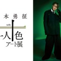 「八木勇征 with 一人十色アート展」キービジュアル（提供写真）