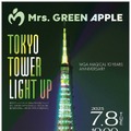 Mrs. GREEN APPLE、1日限りで東京タワーライトアップ アーティストロゴ投影は史上初の快挙 画像