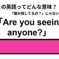 この英語ってどんな意味？「Are you seeing anyone? 」 画像