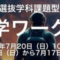 【大学受験2026】東海大の総合型選抜連動ワークショップ7-8月 画像