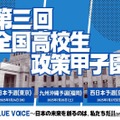 全国高校生政策甲子園、地区予選出場校が決定…開成や大阪星光も 画像