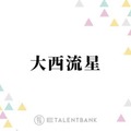 なにわ男子・大西流星『能面検事』で事務官役に挑戦！雰囲気ガラリの“新境地”に期待 画像
