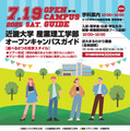 近畿大学産業理工学部オープンキャンパス