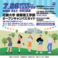 近畿大学産業理工学部オープンキャンパス
