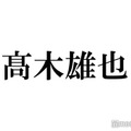 Hey! Say! JUMP高木雄也、個人インスタ開設 初投稿に「待ってました」「イケメンすぎる」と反響 画像