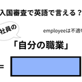 英語で「自分の職業」はなんて言う？【入国審査／会社員編】