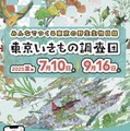 東京いきもの調査団 2025夏編 チラシ
