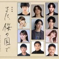 「また、桜の国で」（C）須賀しのぶ／祥伝社