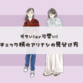 ダサいorオシャレ？チェック柄、大人が着るときのアリナシの見分け方【前編】