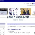 【中学受験2026】千葉県立中学校説明会…東葛飾8/20、千葉8/29 画像
