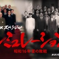 仲野太賀、父・中野英雄とNHKスペシャルドラマ出演 岩田剛典ら新たなキャスト発表【シミュレーション～昭和16年夏の敗戦～】 画像
