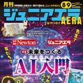 AIと未来を探る特集…ジュニアエラ8・9月合併号発売 画像