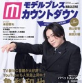 亀梨和也表紙の「モデルプレスカウントダウンマガジン」発売日迎える 本田響矢・西山智樹＆前田大輔・パペットスンスンら登場 画像