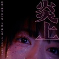 森七菜、長久允監督と初タッグ「炎上」公開決定 新宿歌舞伎町が舞台 画像